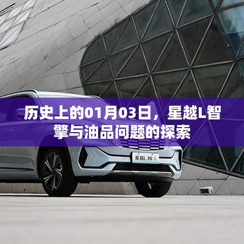 星越L智擎油品探索历程，历史上的重要时刻