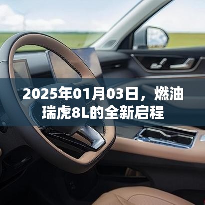 燃油瑞虎8L全新启程，开启未来之旅