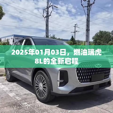 燃油瑞虎8L全新启程,开启未来之旅