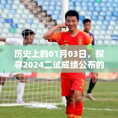 『揭秘,2024年二试成绩公布时间——历史01月03日探寻』