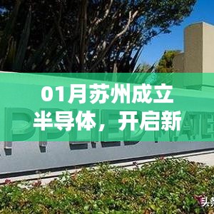 苏州半导体新纪元,开启科技新引擎