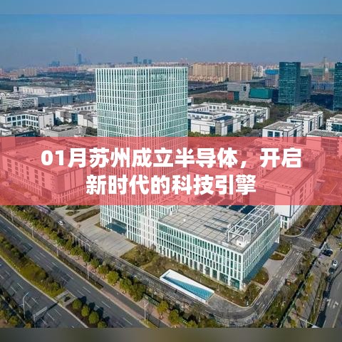 苏州半导体新纪元,开启科技新引擎