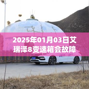 艾瑞泽8变速箱故障预测及应对措施