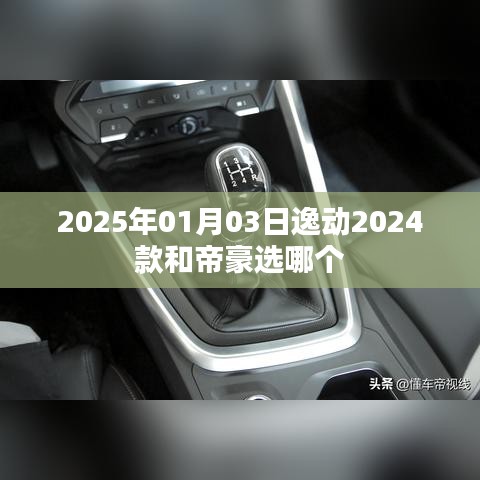 逸动与帝豪,哪款更值得选择?车型对比解析