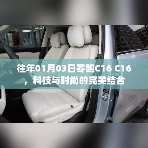科技与时尚交融,零跑C16的魅力展现