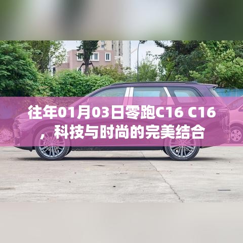 科技与时尚交融,零跑C16的魅力展现