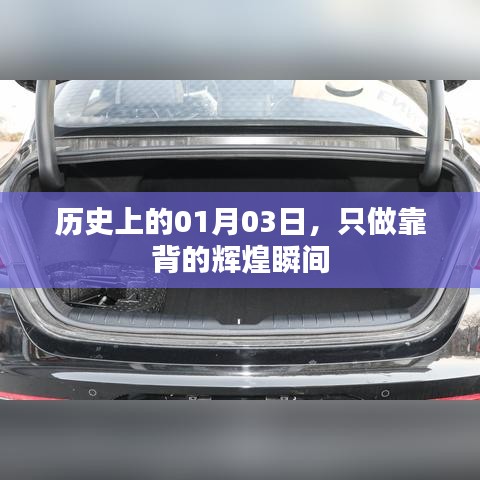 历史上的辉煌瞬间,只做靠背的纪念日