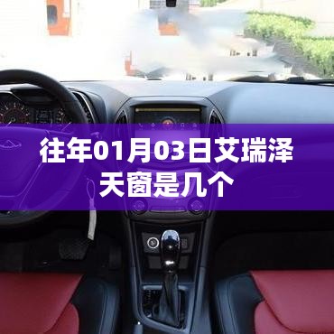 艾瑞泽天窗数量揭秘，日期回溯到往年01月03日