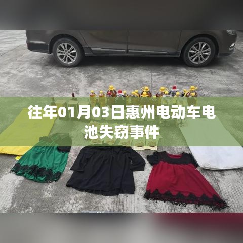 惠州电动车电池失窃事件揭秘