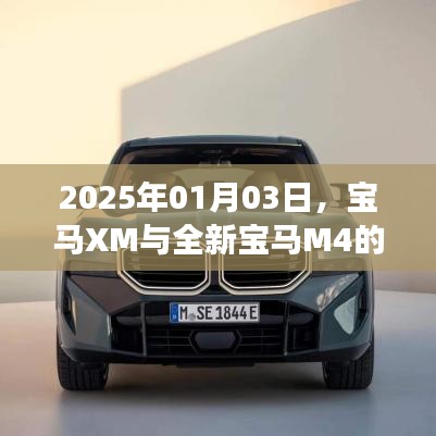 宝马XM与全新M4双车震撼登场,2025年1月3日亮相