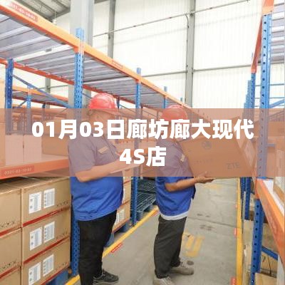 廊坊廊大现代4S店开业日期揭晓