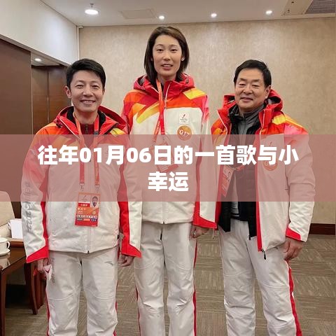 新年首曲,小幸运的幸运旋律