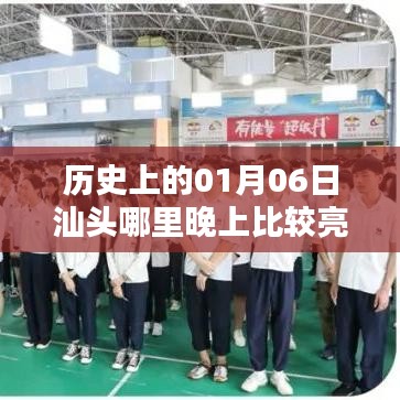 汕头历史夜晚亮点探索,一月六日晚灯光璀璨