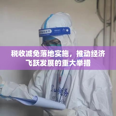 税收减免落地实施,推动经济飞跃发展的重大举措