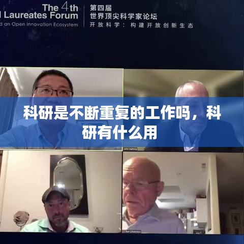 科研是不断重复的工作吗,科研有什么用