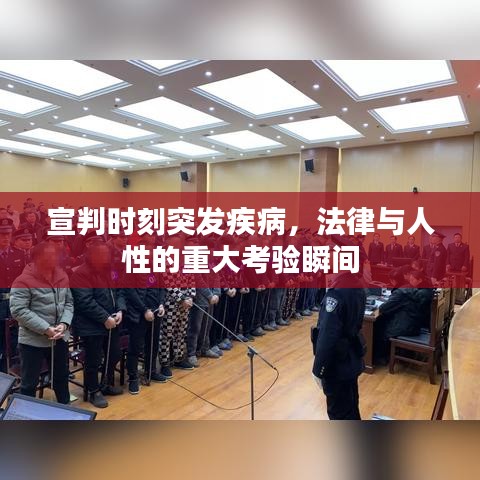 宣判时刻突发疾病,法律与人性的重大考验瞬间