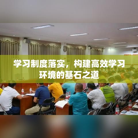 学习制度落实,构建高效学习环境的基石之道