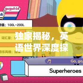 独家揭秘,英语世界深度探索之旅