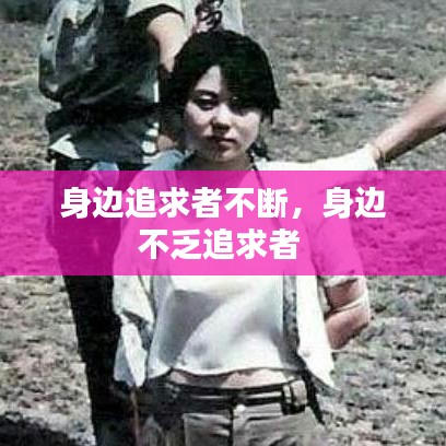 身边追求者不断,身边不乏追求者