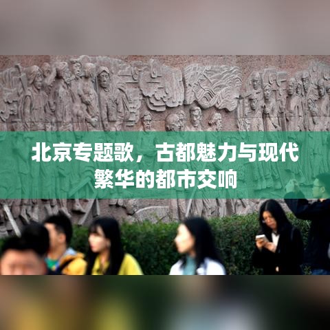 北京专题歌,古都魅力与现代繁华的都市交响