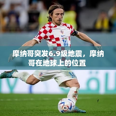 摩纳哥突发6.9级地震，摩纳哥在地球上的位置 