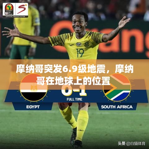 摩纳哥突发6.9级地震,摩纳哥在地球上的位置