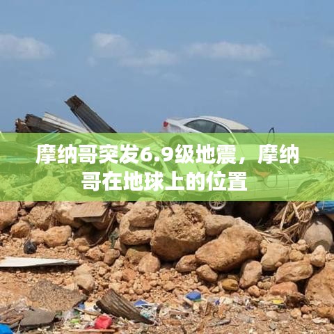 摩纳哥突发6.9级地震,摩纳哥在地球上的位置