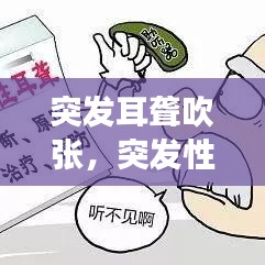 突发耳聋吹张，突发性耳朵聋是听不见吗 