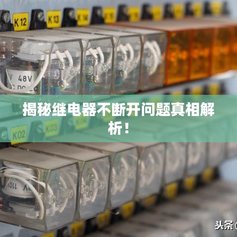 揭秘继电器不断开问题真相解析!