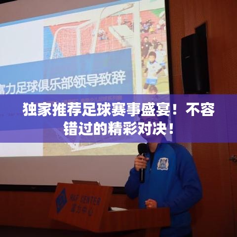 独家推荐足球赛事盛宴！不容错过的精彩对决！