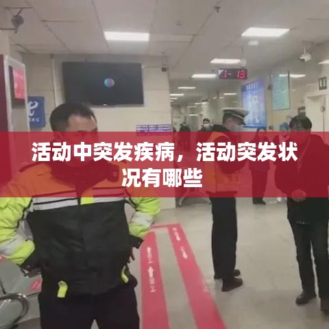 活动中突发疾病,活动突发状况有哪些