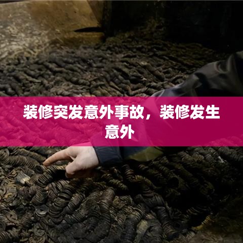 装修突发意外事故,装修发生意外