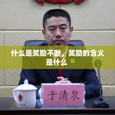 什么是奖励不断,奖励的含义是什么