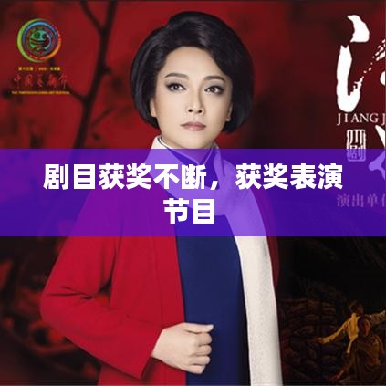 剧目获奖不断,获奖表演节目