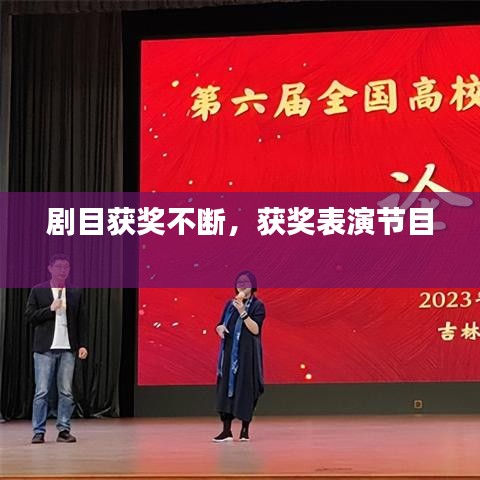 剧目获奖不断,获奖表演节目