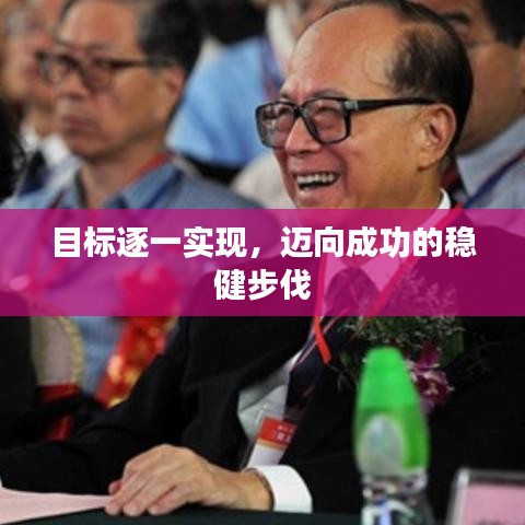 目标逐一实现,迈向成功的稳健步伐