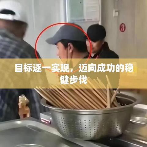 目标逐一实现,迈向成功的稳健步伐