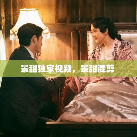 景甜独家视频，景甜混剪 