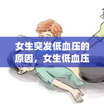 女生突发低血压的原因，女生低血压是怎么引起的该怎么治疗 