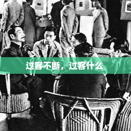 过客不断,过客什么