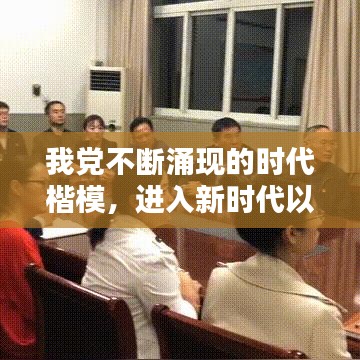 我党不断涌现的时代楷模,进入新时代以来我国涌现的时代楷模有