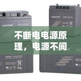 不断电电源原理，电源不间断 