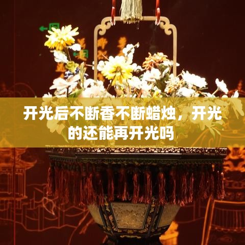 开光后不断香不断蜡烛，开光的还能再开光吗 