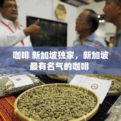 咖啡 新加坡独家,新加坡最有名气的咖啡