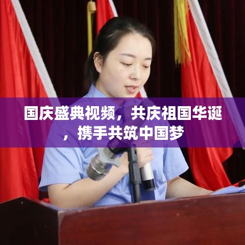 国庆盛典视频，共庆祖国华诞，携手共筑中国梦