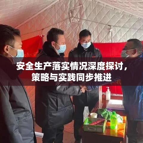 安全生产落实情况深度探讨，策略与实践同步推进