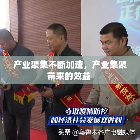 产业聚集不断加速,产业集聚带来的效益