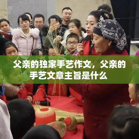 父亲的独家手艺作文,父亲的手艺文章主旨是什么