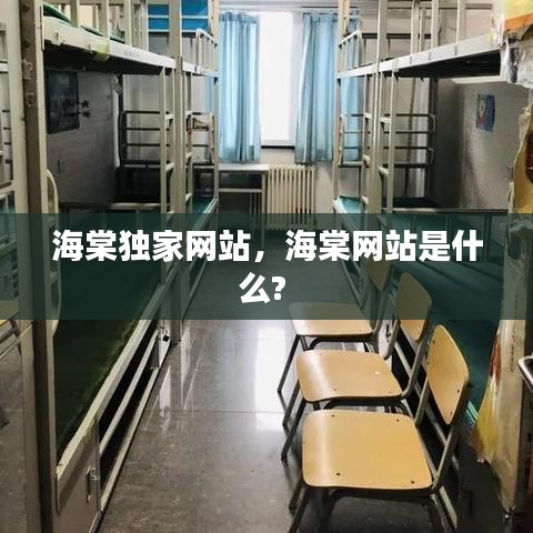 海棠独家网站，海棠网站是什么? 