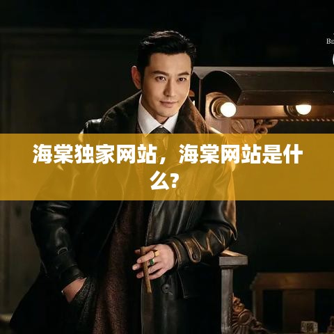 海棠独家网站,海棠网站是什么?